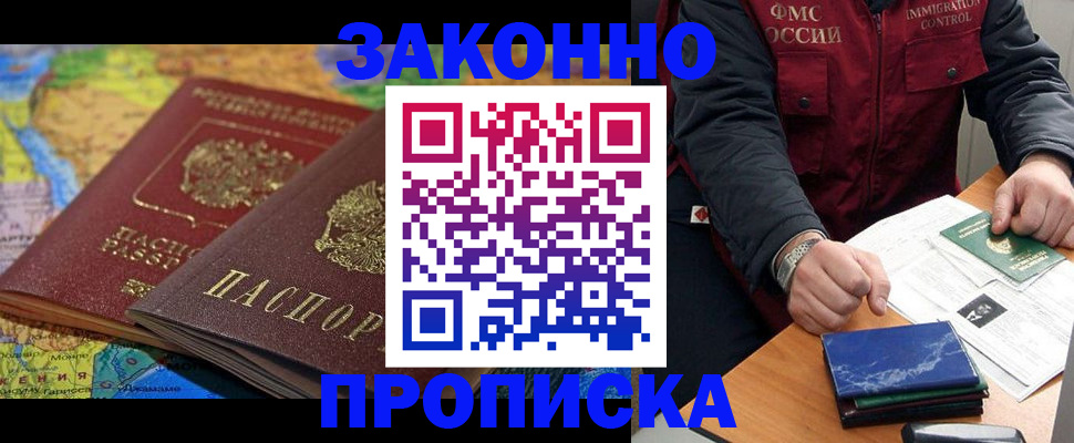 прописка в Дубне